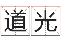 郭道光伏命廉-邵长文知命救世金口诀