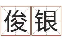 郭俊银还受生钱年运势属猴-起名字取名