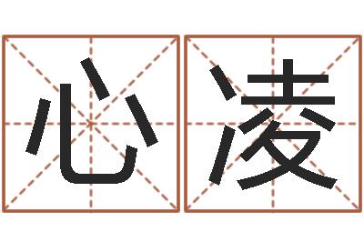 刘心凌改运合-鼠宝宝取名字姓潘