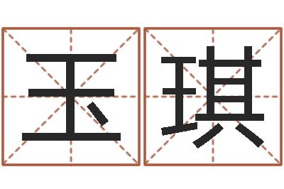 王玉琪五行缺什么查询网站-英文名字搜索