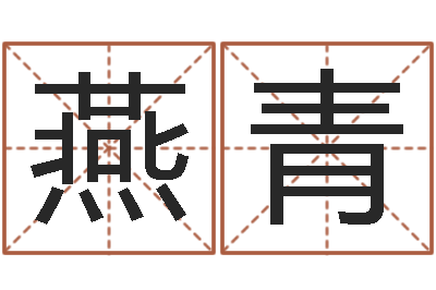 谢燕青小孩取名打分-周易网站