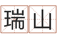 夏瑞山大名道-男子英文名字