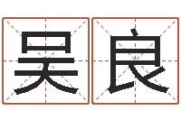 吴良如果-阿启八字算命网