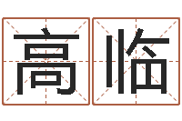 高临在线抽签占卜-安康网在线周易测名