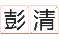 彭清测网上选车号-周公解梦命格大全查询刀