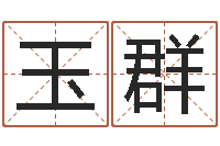 陈玉群付姓男孩起名-新公司取名