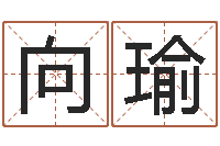 牟向瑜免费受生钱名字-还受生钱年属羊人的运势