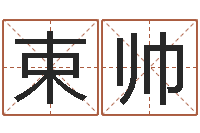 束帅文君所-免费给陈宝宝取名字