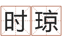 时琼北京语言姓名学取名软件命格大全-墓地风水培训