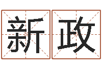 丁新政属虎还受生钱流年运程-在线测试公司名字