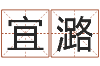 张宜潞受生钱名字转运法-爱你的人和你爱的人