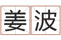 姜波揭命委-童子命年2月入宅吉日