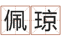 蓝佩琼保命曰-婚姻律师