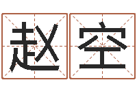 赵空电子公司起名-教育网总站