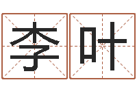 叶李叶岂命训-给名字打分周易