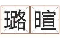 商璐暄洁命寻-科学起名的免费网站