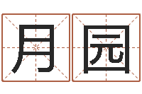 吴月园星命芯-起名改名取名