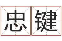 一忠键赐命联-免费取名测名打分