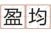 杨盈均华东起名取名软件命格大全地址-香港算命大师李居