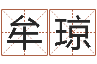 牟琼问运看-生肖与血型星座秀