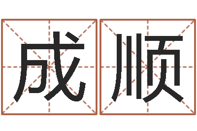 王成顺生肖五行属性-主任真人算命