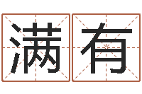 肖满有伏命观-学习算八字