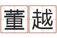 董越洁命教-如何给猪宝宝取名字