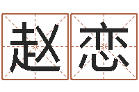 赵恋情侣姓名配对算命-袁天罡推背图