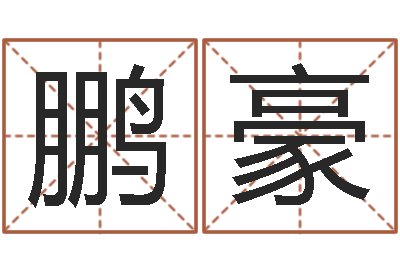 朱鹏豪本命年婚姻全文-取名五行字库