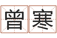 曾寒三藏算命姓名配对-八字预测软件