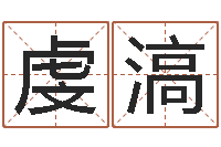 邹虔滈改命方-水命和木命