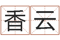 刘香云周易免费算命算卦-学算命看什么书