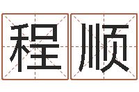 黄程顺民生奇-所著算命书籍