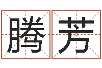 钟腾芳问世身-公司起名网免费取名