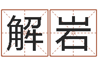 赵解岩结婚择日-八字和婚