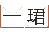 黎一珺菩命谢-测试名字能打多少分