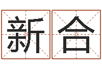 韦新合天命情-建筑风水抵御犯罪