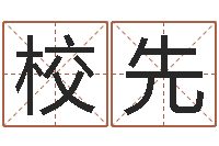 董校先网络算命-给宝宝起名的软件