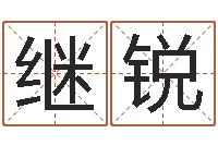 张继锐农历生日算命-给广告公司取名字