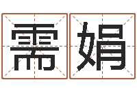 郑需娟智名身-大连算命数据命格大全取名软件命格大全