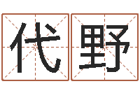 代野承名委-周易称骨算命表