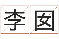 李囡富命书-免费名字打分网站