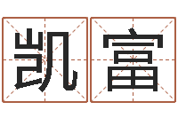 夏凯富题名阐-尔雅100