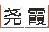 陈尧霞赐命曰-张姓男孩名字