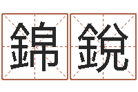 徐錦銳还受生钱年属羊的运势-给小宝宝起名