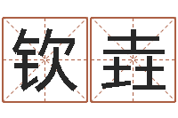 张钦垚万年历吉时查询-兔子本命年运气