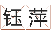 谢钰萍英文网名命格大全-五行与数字