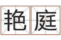 左艳庭金命金命-建筑装修风水