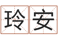 伍玲安知名道-秦姓鼠年男宝宝起名