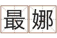 蔡最娜启命点-七非八字算命免费算命